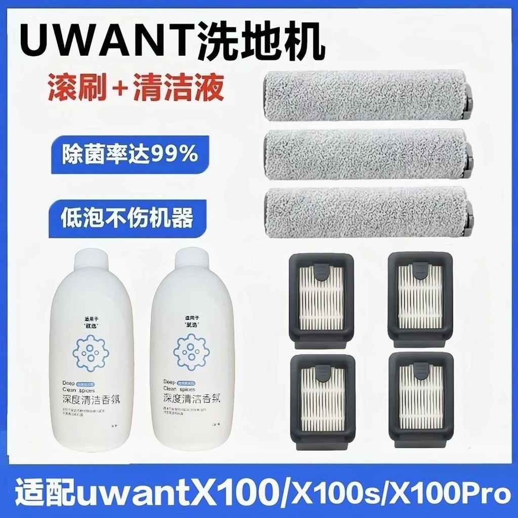 適配UWANT洗地機X100/S/PRO滾刷濾網芯uwant清潔液香氛清潔劑耗材