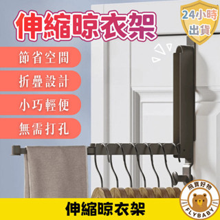 ✨隔日到貨！含發票✨伸縮晾衣架 室內晾衣架 免打孔 折疊晾衣架 隱形晾衣架 陽臺曬衣服 門後掛鉤 帽子收納 衛生間掛衣架