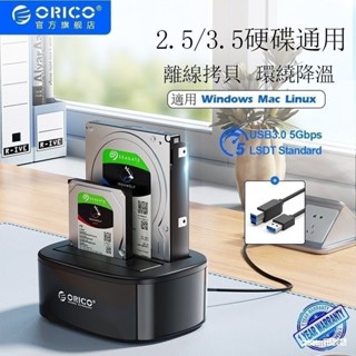 現貨秒髮*正品保固 ORICO奧睿科 2.5/3.5寸硬碟底座 移動拷貝機 ssd 固態硬碟保護盒USB3.0/5Gbp