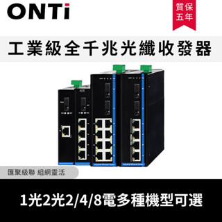 ONTi工業級全千兆光纖收發器|單模單雙纖| 1光1/2/4/8埠|導軌安裝|耐高溫乙太網交換機