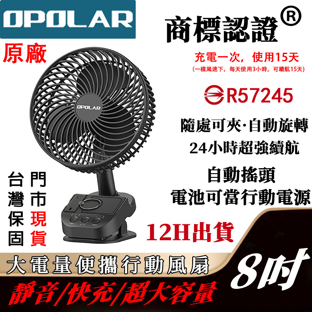 隔日到貨BSMI認證OPOLAR搖頭風扇10000mAh 8寸夾扇手推車風扇定時夾式風扇宿舍風扇露營風扇自動擺頭桌面風扇