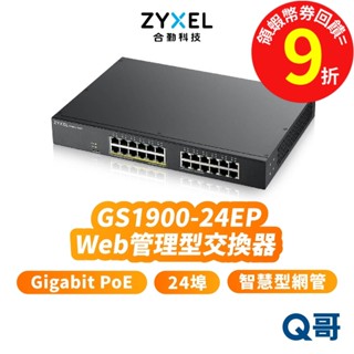 zyxel 合勤 GS1900-24EP 24埠 交換器 GbE Gigabit PoE 智慧型網管 ZYX013