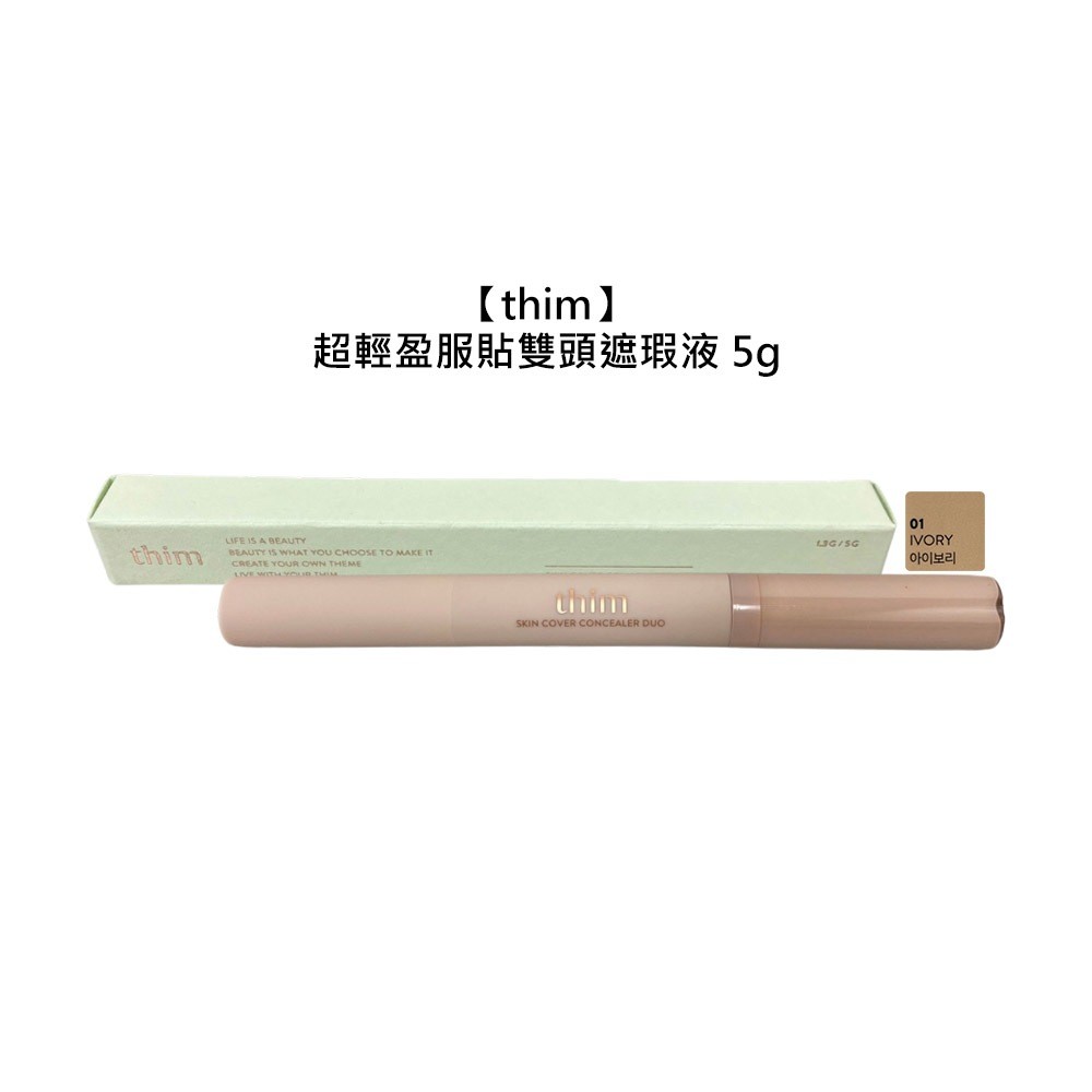 thim 超輕盈服貼雙頭遮瑕液 5g 象牙色 遮瑕液 遮瑕 斑痕 黑眼圈 自然 細滑 彩妝 公司貨【堤緹美妍】