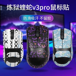 滑鼠貼紙 Razer雷蛇煉獄蝰蛇V3PRO專業版滑鼠防滑貼v3pro貼紙全包保護貼膜