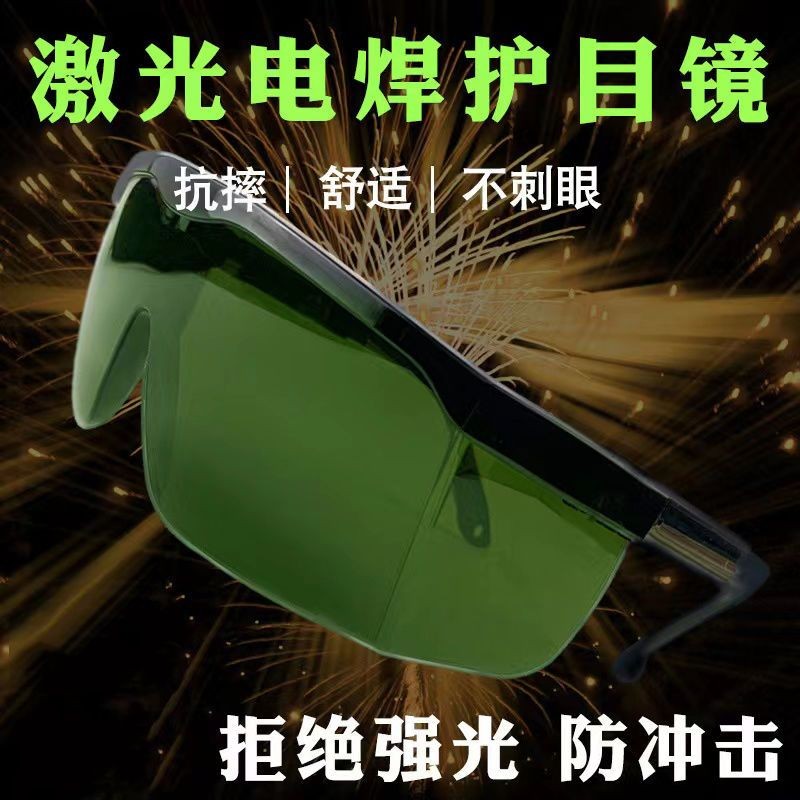 【臺灣出貨/可開發票】激光電焊防護眼鏡 打洞標雕刻切割機美容儀焊工防紫外線強光護目鏡
