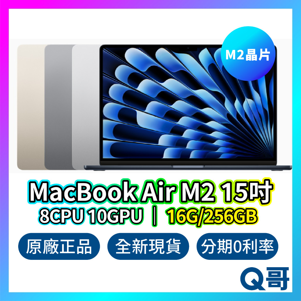 Apple MacBook Air M2 15吋 (16G/256GB) 原廠保固 全新 蘋果 公司貨 筆電 Q哥