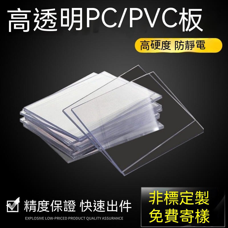 可客製 亞克力板 有機玻璃透明PVC板 板擋板墊板硬板材 耐高溫PC耐力板 陽光板塑膠硬板打孔加工 塑膠板硬板壓克力板