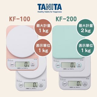 現貨 日本 Tanita KF100 料理秤 電子秤 1kg 烘焙秤 咖啡豆 磅秤 秤 貓老闆選物