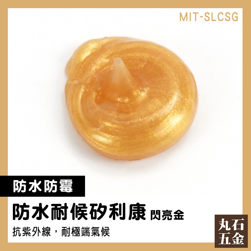 【丸石五金】接著劑 玻璃膠 矽立康 填縫膠 MIT-SLCSG 地磚修補膏 防漏膠 密封膠 防霉矽利康 磁磚膠