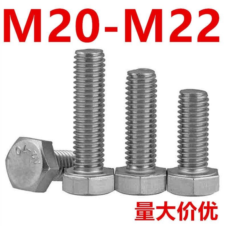 外六角螺絲（M20-M22）304不鏽鋼外六角螺絲加長螺桿六角頭螺栓大全M1.6M2M3M4M5M6M8M16