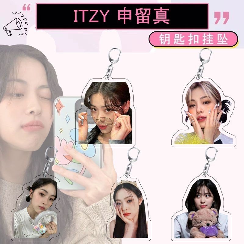 明星同款 申留真 周邊 ITZY 成員亞克力雙面透明鑰匙扣 創意禮品明星應援送好友 偶像周邊