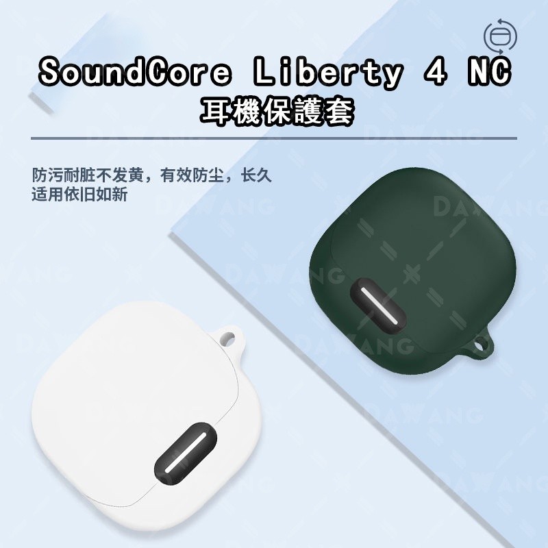 ✨台灣現貨 加購贈 SoundCore Liberty 4 NC 送耳機保護套 液態硅膠 限時贈送活動！