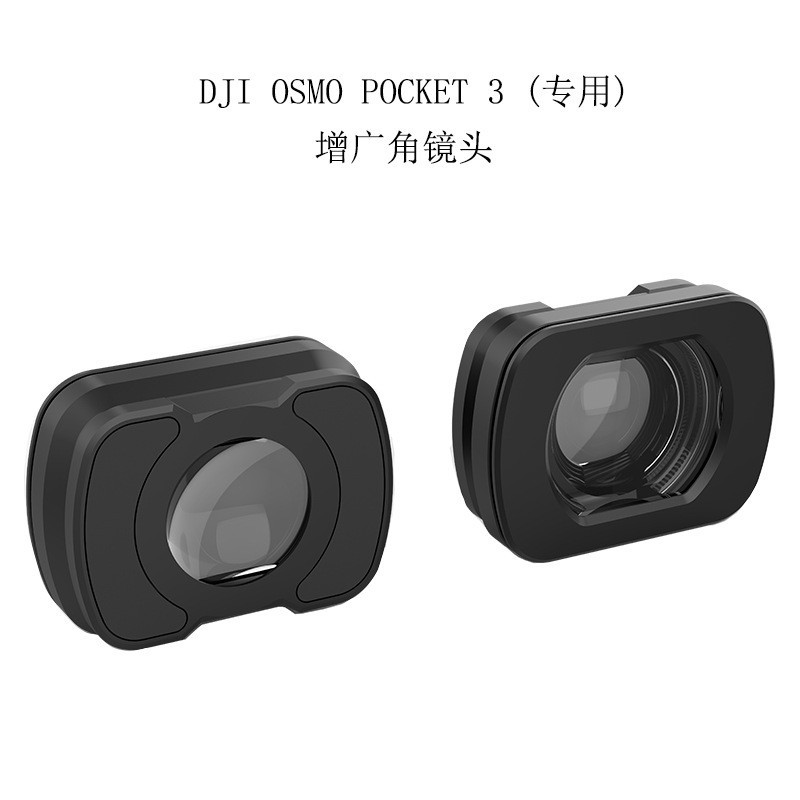 DJI大疆口袋靈眸Osmo Pocket 3增廣鏡雲臺相機廣角鏡頭配件