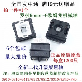 【現貨】羅技Romer-G軸開關歐姆龍G310 G810 G910 G413 PRO機械鍵盤黑軸體 CB6A