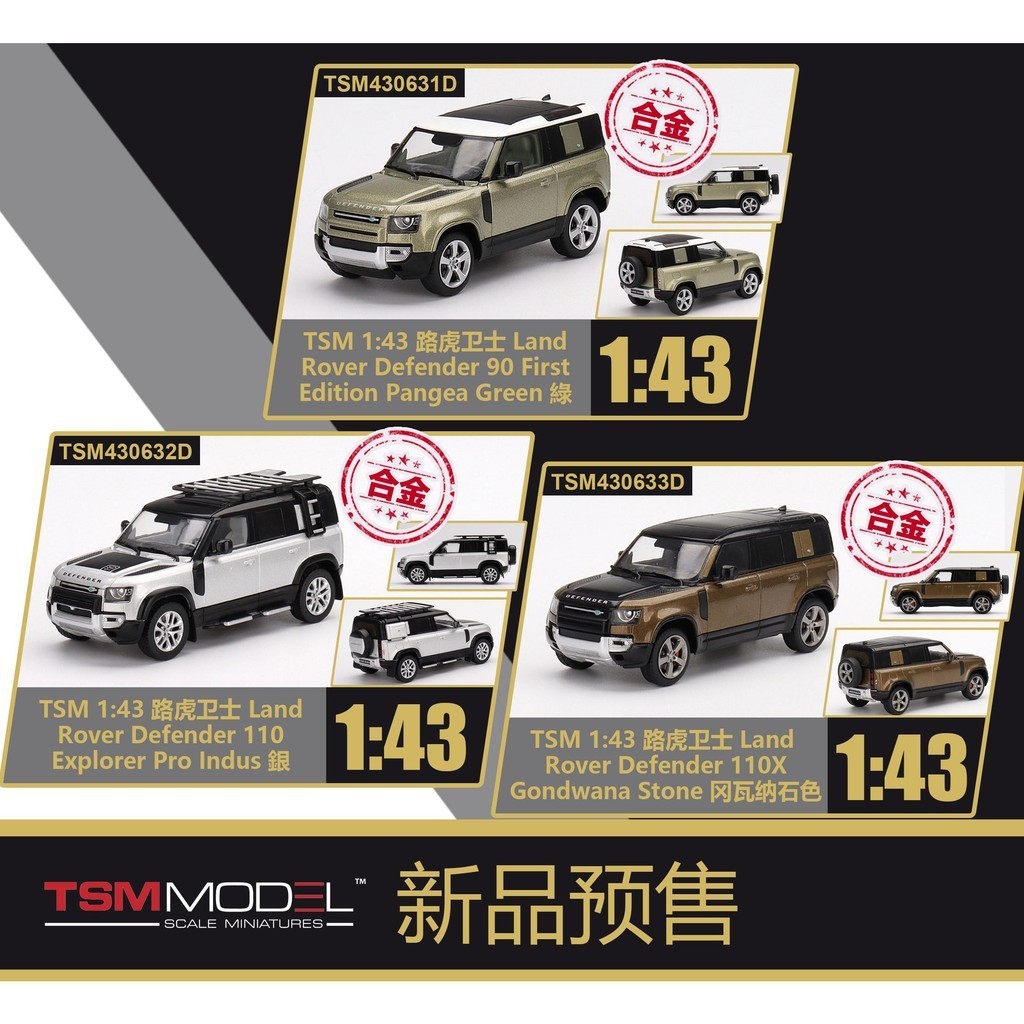 【現貨出售】TSM 1:43合金車模型 路虎衛士 Land Rover Defender 90/110版