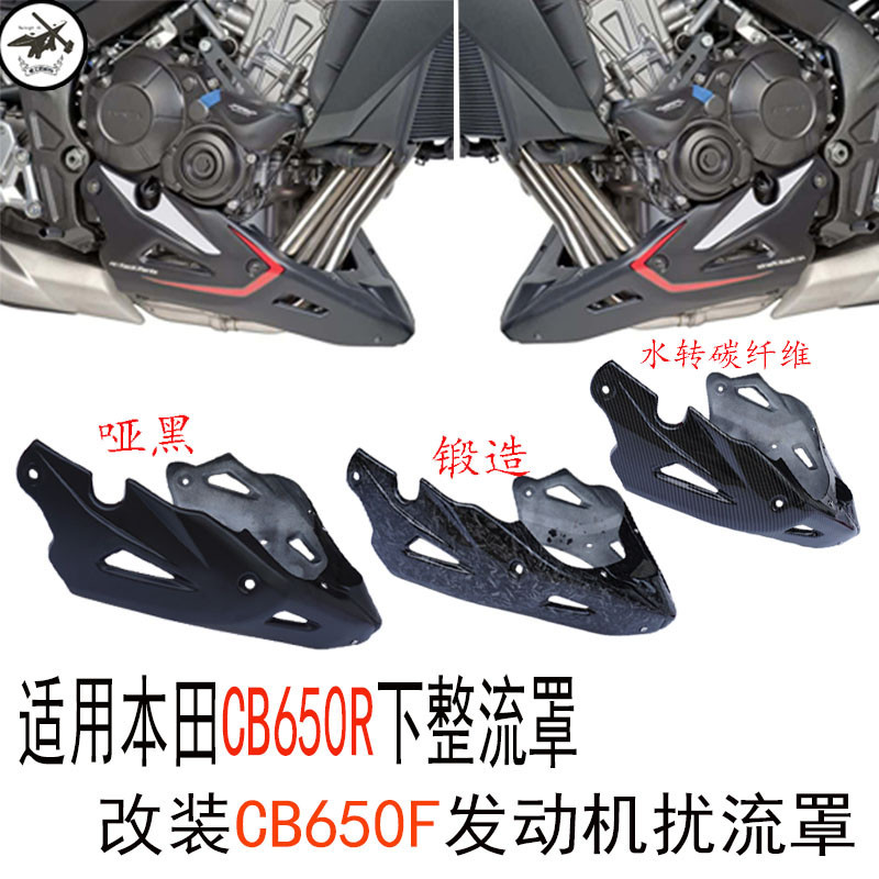 平價 快速出貨適用於本田CB650R下導流罩改裝CB650F整流罩發動機擾流罩  小肚罩