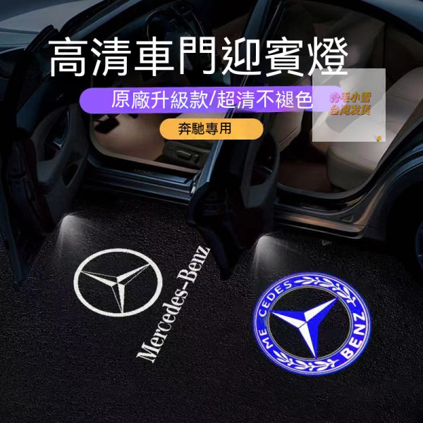 毛小雪のBenz 賓士 迎賓燈 車門照地燈 汽車迎賓燈 投影燈 車門迎賓燈E级E300L/E260L/GLC/C260L