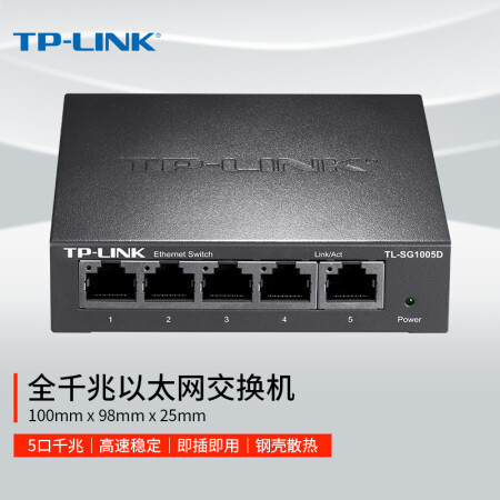 【現貨速發 好品質】TP-LINK TL-SG1005D全千兆5口交換機鋼殼1000M網路電腦監控分線器