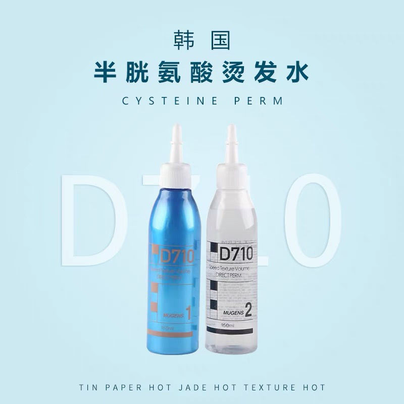 韓國半胱氨酸燙髮水D710冷燙藥水快速燙錫紙燙理髮店專用膏狀乳狀