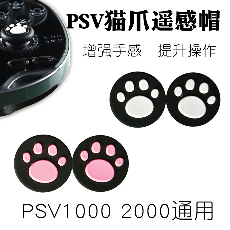 PSV按鍵套PSV貓爪遙感帽 PSV2000搖桿保護套PSV矽膠搖桿帽 矽膠套 鍵帽