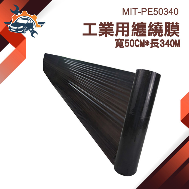 【儀特汽修】PE保鮮膜 棧板模 黑色PE膜 工業用膠膜 包裝工業膜 MIT-PE50340 寬50公分 纏繞膜 伸縮膜