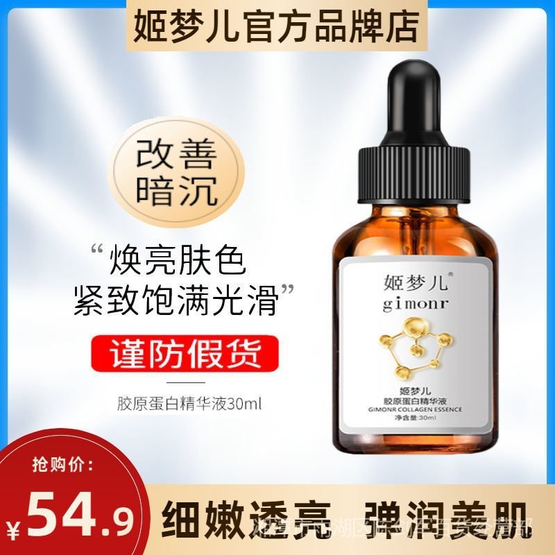 正品特價gimonr姬夢兒膠原蛋白精華液舒緩補水官方正品改善肌理面部精華