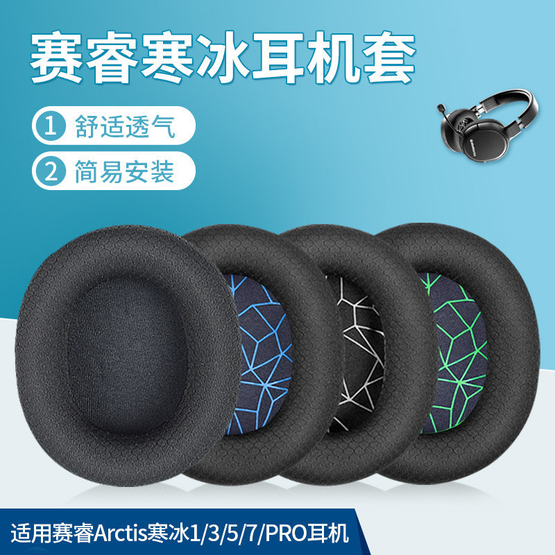 steelseries賽睿寒冰5耳罩Arctis寒冰1/3/7/9x/pro/raw頭戴式耳機耳罩套海綿套透氣網布耳機罩