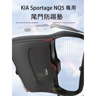 KIA Sportage NQ5 專用 尾門防踢墊 後備箱防護墊 尾箱貼 防撞貼 防護改裝