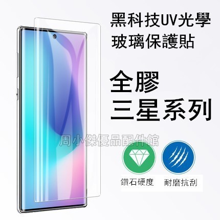 三星UV保護貼 S24+ S23 S22 S21 ultra S22+ S21+ NOTE20 ultra 鋼化玻璃貼