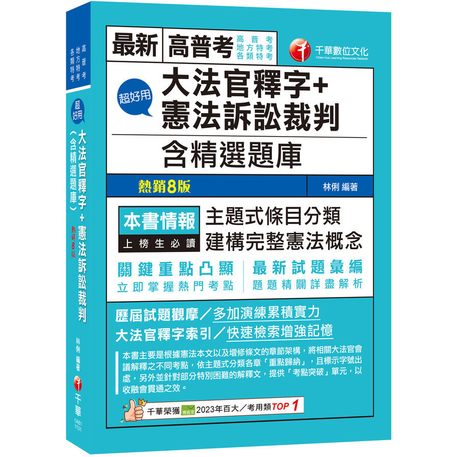 超好用大法官釋字+憲法訴訟裁判(含精選題庫)(高普考/地方特考/各類特考)(林俐) 墊腳石購物網