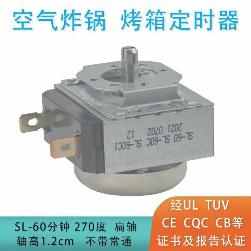 3.16 電壓力鍋 烤箱 空氣炸鍋定時器SL-60分鐘 扁軸高1.2CM 不帶常通