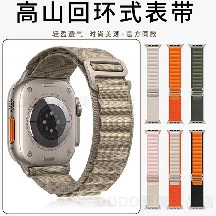 高山回環錶帶 新原色 S9 Ultra 適用於Apple Watch 9 8 5 6 SE 741mm 45mm 49
