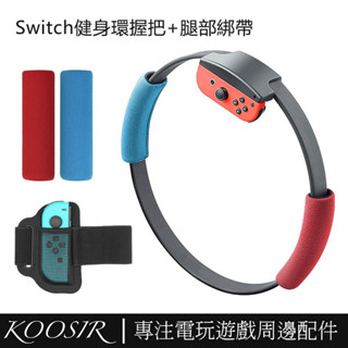適用於任天堂Switch Ring Fit健身環握把墊+腿部綁帶 Switch瑜伽環配件套裝 NS健身環大冒險配件