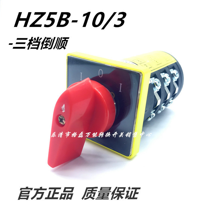 格磊 組合開關HZ5B-10/3 搖臂鑽床銑床正反轉倒順停萬能轉換開關