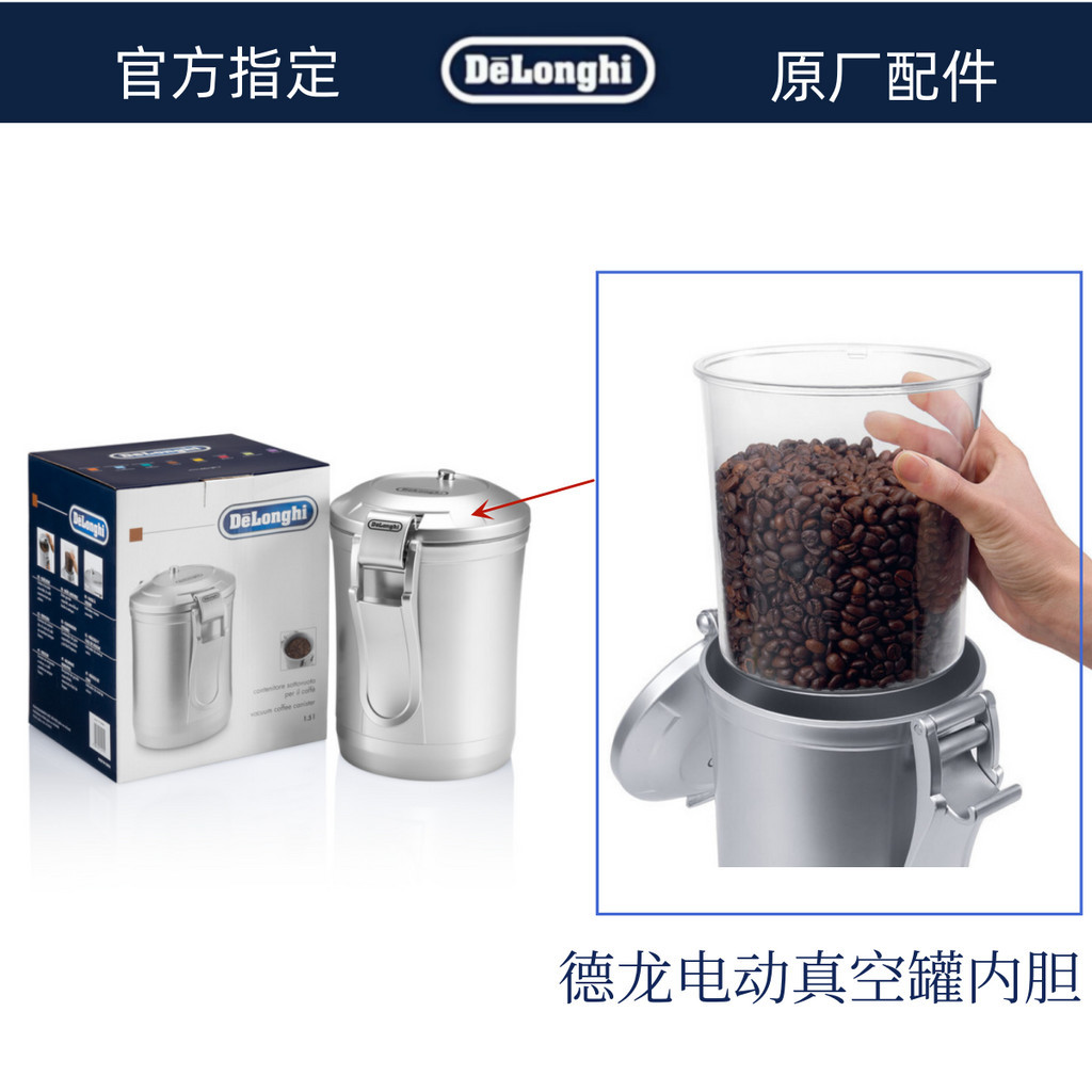 DeLonghi 德龍全自動咖啡機真空罐配件 塑膠內膽 德龍配件中心