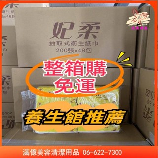 【滿億】妃柔 抽取式衛生紙(48包)箱－箱購
