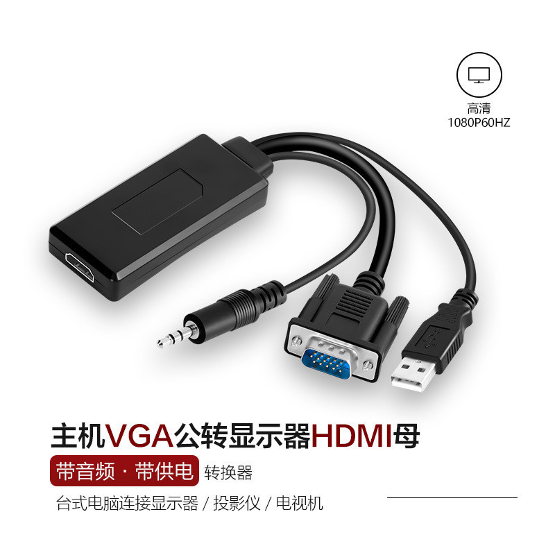 1.8米頻道轉接線VGA轉HDMI轉接頭帶USB音頻供電VGA公轉HDMI母高清轉換器電視用VGA to HDMI