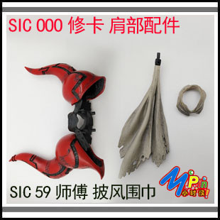 ★假面騎士玩具配件包訂製★(現貨)SIC OOO 修卡肩部牛角配件 SIC 59 師傅 圍巾 披風配件