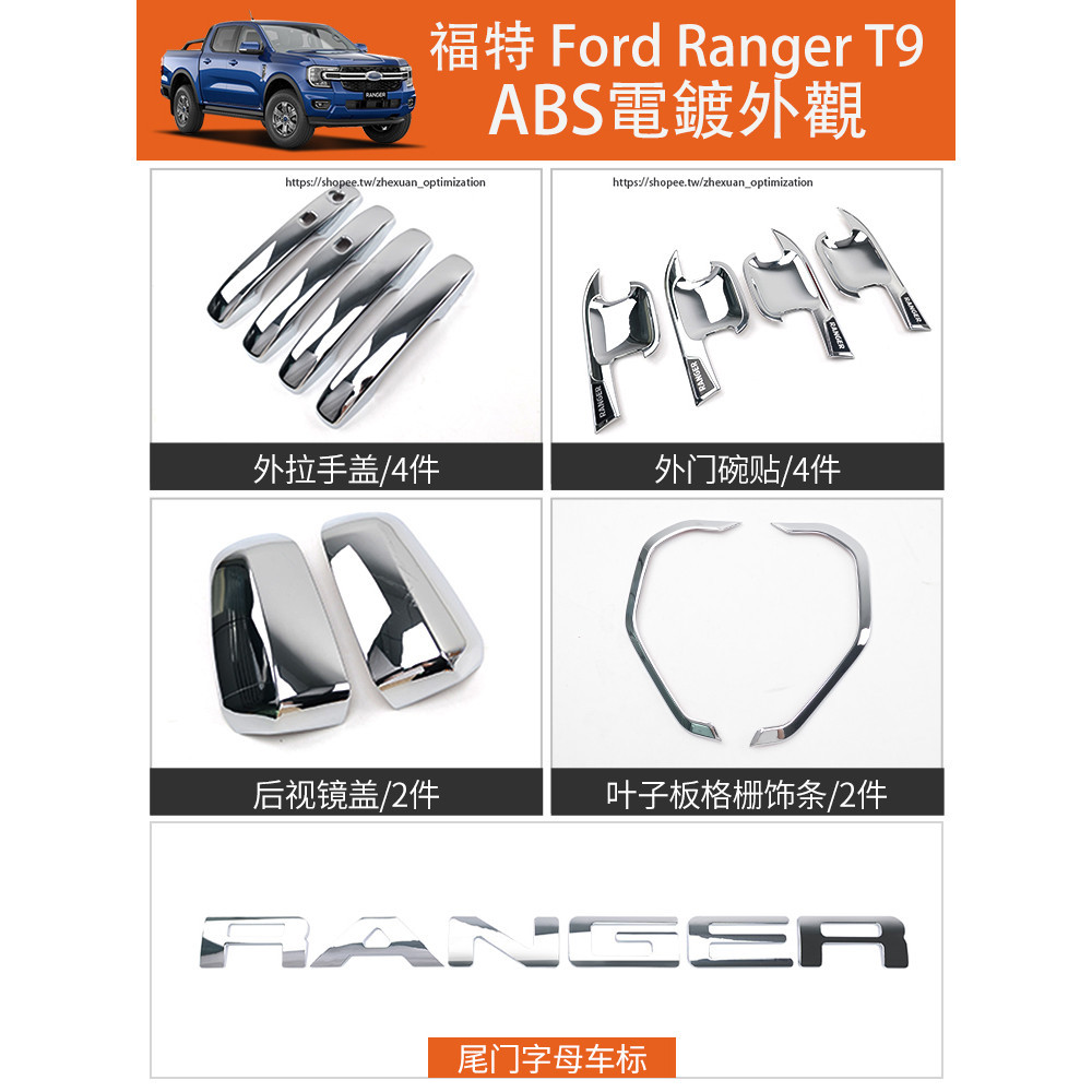 2023大改款 福特 Ford Ranger T9 電鍍外觀套件 門碗貼 拉手貼 倒車鏡罩 中網飾條