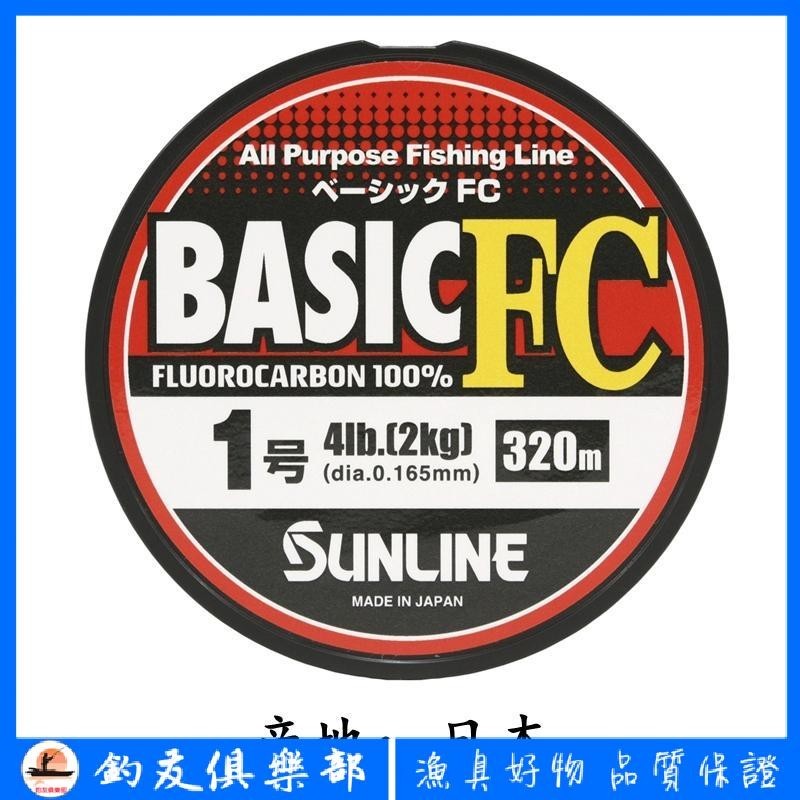 【釣友俱樂部】日本SUNLINE桑瀨 BASIC FC 320米碳素路亞前導子線新款磯釣子線