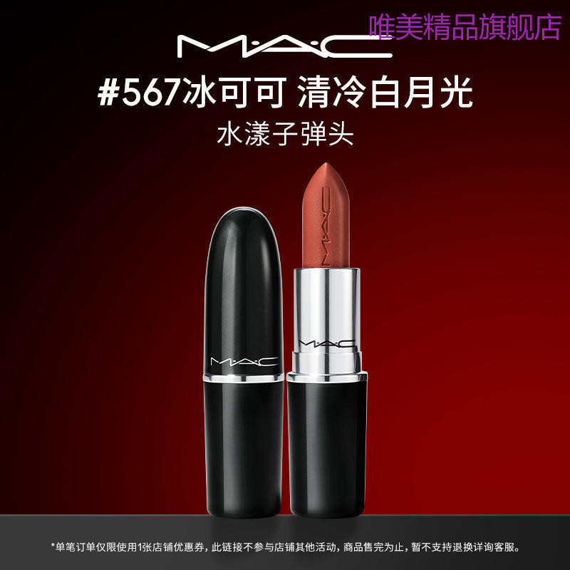 【官方正品】MAC/魅可水漾子彈頭口紅脣膏保溼滋潤顯白 549/567