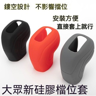 【臺灣熱賣】適大眾改裝速騰檔把套 帕薩特杆檔把套探嶽途鎧Polo汽車矽膠排擋套汽車排檔桿套 通用款檔位套 手剎套 把手套