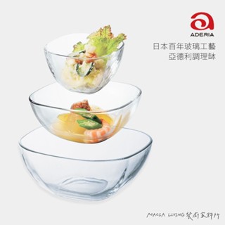 日本ADERIA 亞德利調理缽 料理碗 玻璃碗 沙拉碗