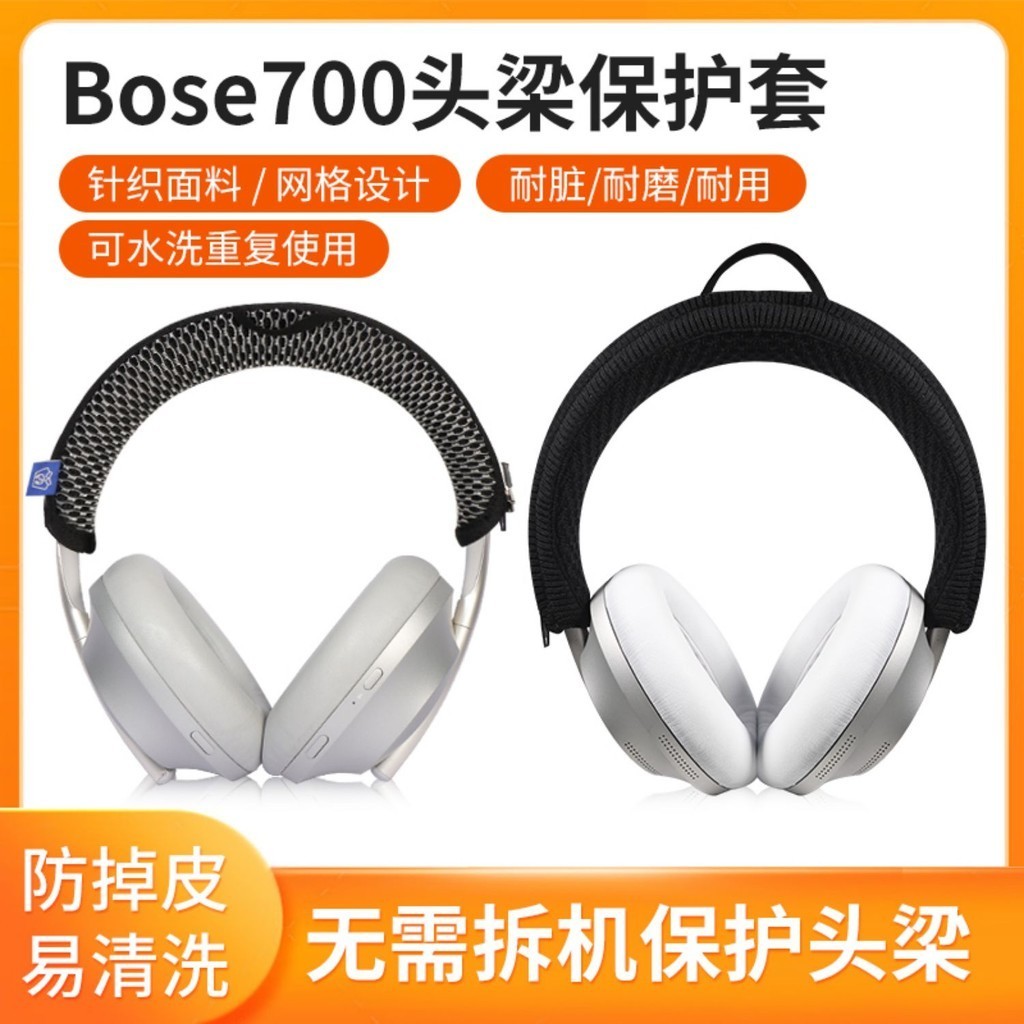 【現貨】BOSE 700頭梁保護套 頭戴式bose700頭梁套 防刮 防臟針 織清洗配件