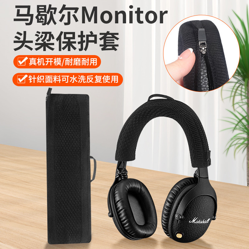 適用馬歇爾MARSHALL monitor 1一代耳機頭梁保護套MONITOR II ANC頭戴式耳機橫樑套防塵防刮頭套