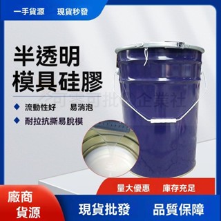 桃園出貨_ 半透明模具矽利康矽膠 翻模模型製作滴膠 石膏樹脂模具 diy石膏娃娃製作膠