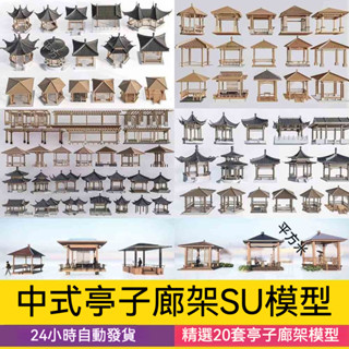 非實物sketchup模型｜ 中式新中式涼亭子廊架SU模型庫歐式古典園林建築景觀構件設計素材