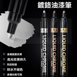 桃園出貨_ 高光鏡麵記號筆 鍍鉻馬剋筆 金屬汽車油漆筆 diy高達模型電鍍補漆筆