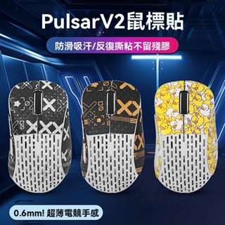 滑鼠貼紙 滑鼠防滑貼Pulsar V2滑鼠貼V2 MINI貼紙吸汗防滑貼側邊保護貼膜紙
