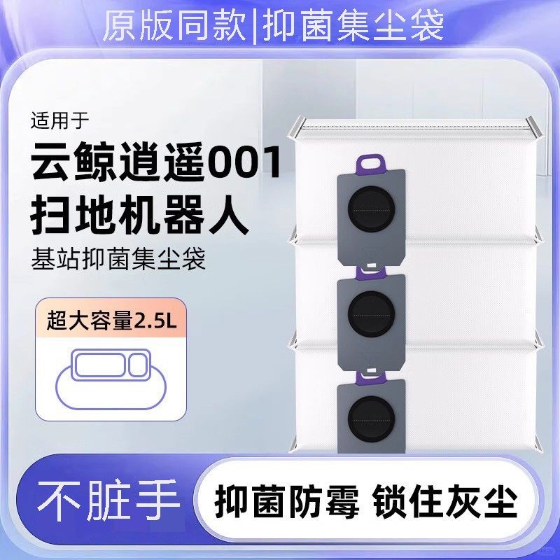 適用於雲鯨逍遙001掃地機器人專用集塵袋配件基站抑菌垃圾袋耗材現貨秒發